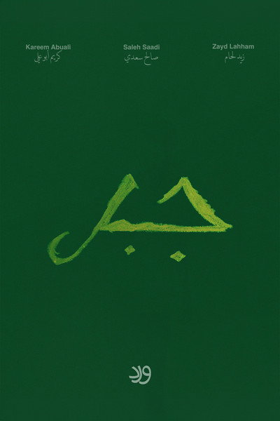 Póster de Jabal