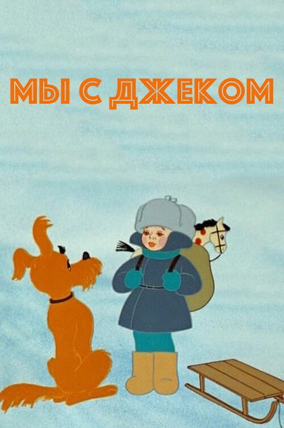 Póster de Jack and Me