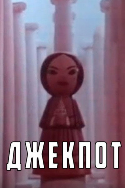 Póster de Jackpot