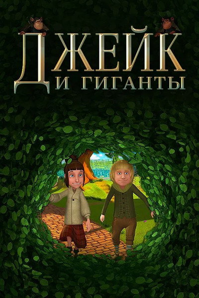 Póster de Jake and the Giants