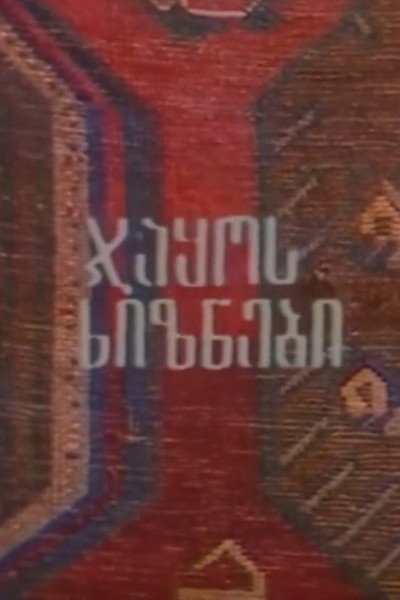 Póster de Jakos khiznebi