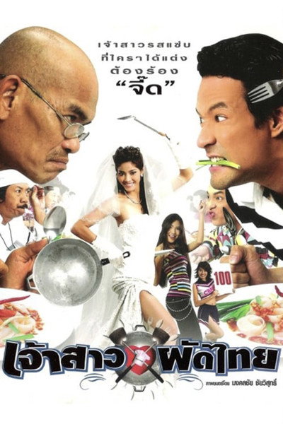 Póster de Jao saao Pad Thai