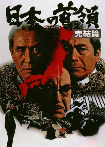 Póster de Japanese Godfather: Conclusion