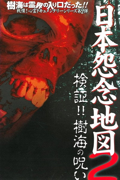 Póster de Japan's Map of Grudges 2!! Investigation: The Curse of the Woodland