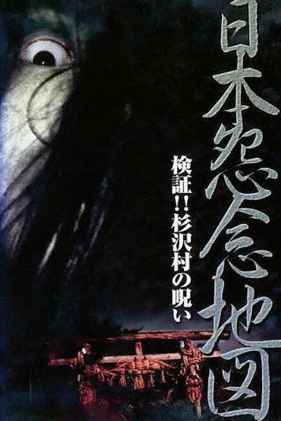 Póster de Japan's Map of Grudges!! Investigation: The Curse of Sugisawa Town