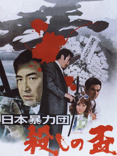 Póster de Japan's Violent Gangs: Loyality Offering Murder