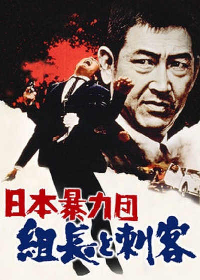 Póster de Japan's Violent Gangs: The Boss and the Killer