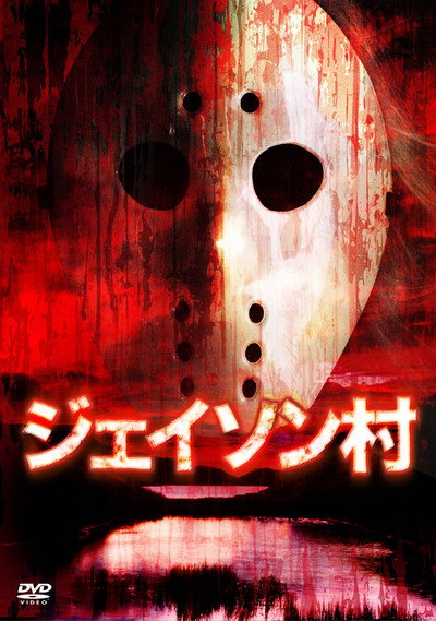 Póster de Jason Village