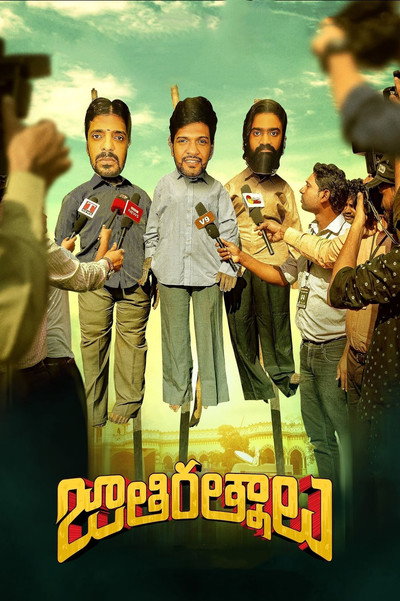 Póster de Jathi Ratnalu