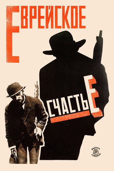 Póster de Jewish Luck