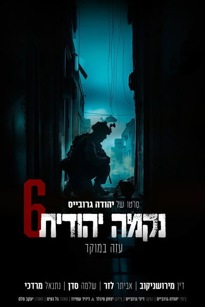 Póster de Jewish Revenge 6: Gaza in Focus