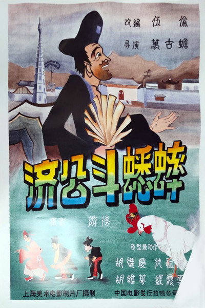 Póster de Ji gong dou xi shuai