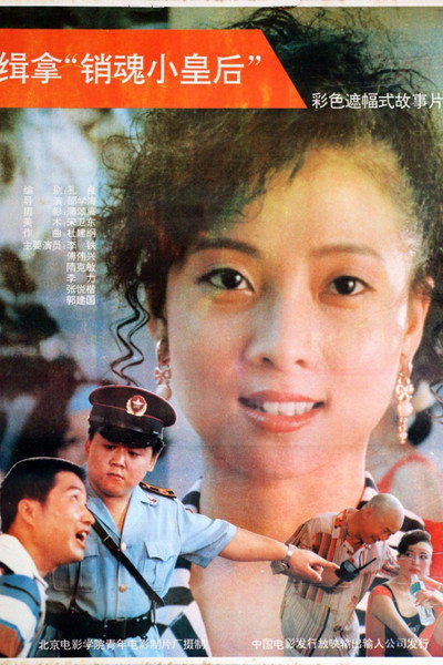 Póster de Ji na 'Xiao Hun Xiao Huang Hou'