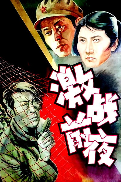 Póster de Ji zhan qian ye