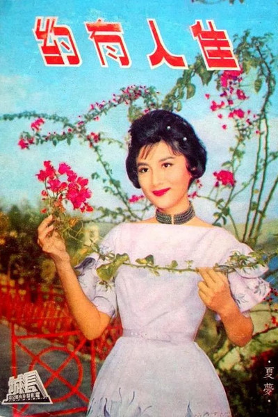 Póster de Jia ren you yue