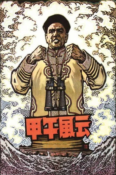 Póster de Jia wu feng yun