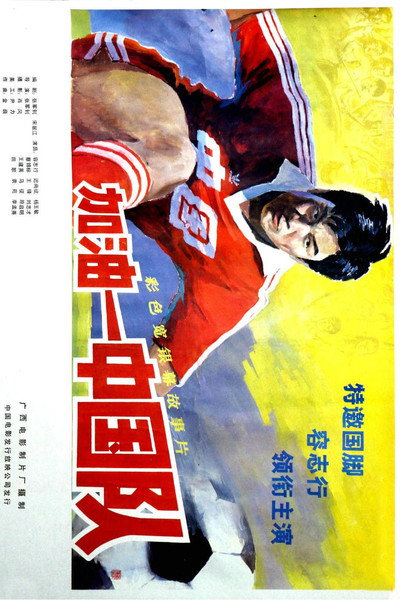 Póster de Jia you, Zhong Guo dui!