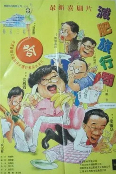 Póster de Jian fei lu xing tuan