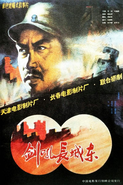 Póster de Jian hou chang cheng dong