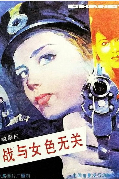 Póster de Jiandie zhan yu nu se wuguan