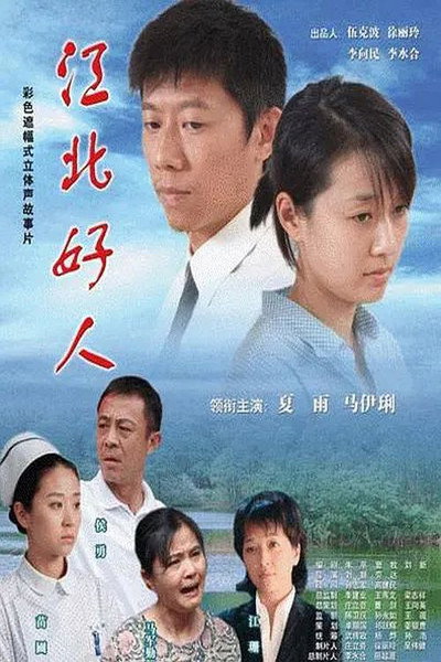 Póster de Jiang bei hao ren