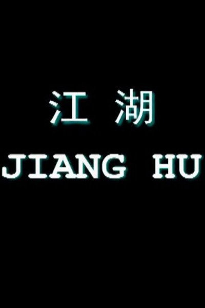 Póster de Jiang Hu: Life on the Road