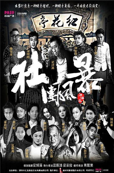 Póster de Jiang hu: She tuan feng bao