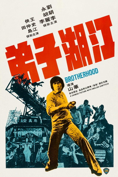 Póster de Jiang hu zi di