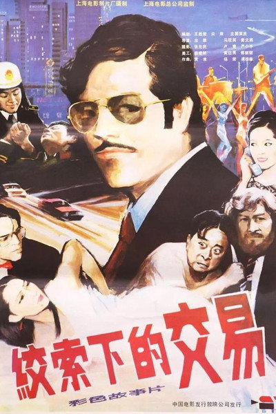 Póster de Jiao suo xia de jiao yi