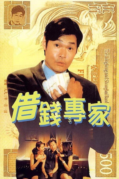 Póster de Jie qian zhuan jia