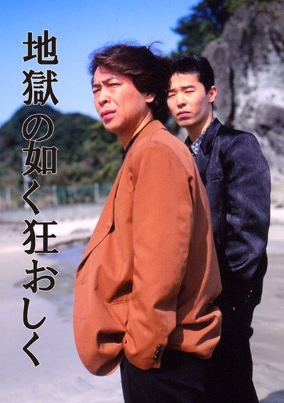 Póster de Jigoku no gotoku kuru oshiku