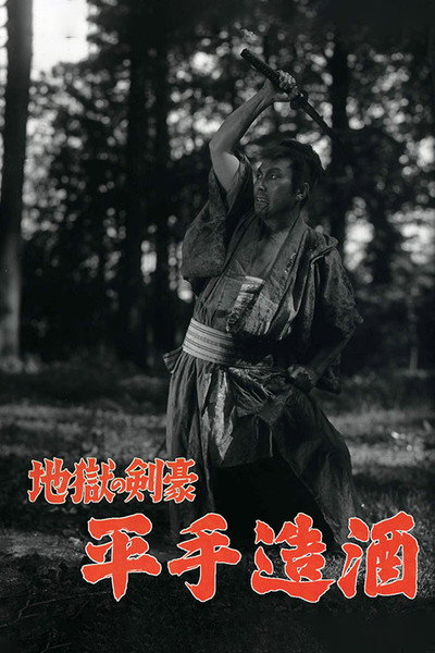 Póster de Jigoku no kengô Hirate Miki