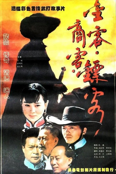 Póster de Jin ke, shang ke, biao ke