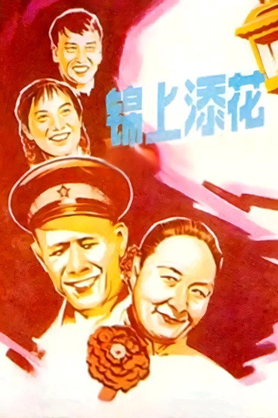 Póster de Jin shang tian hua
