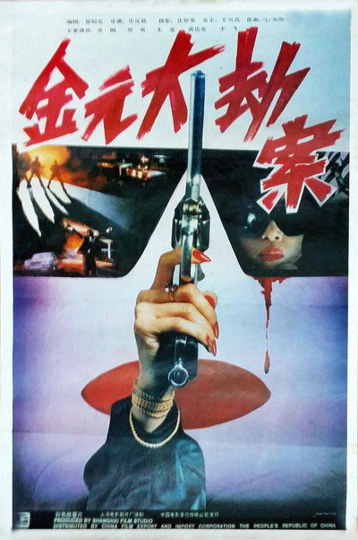 Póster de Jin yuan da jie an