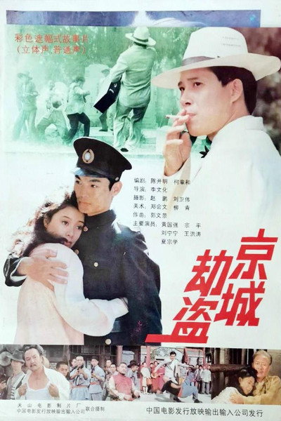 Póster de Jing cheng jie dao