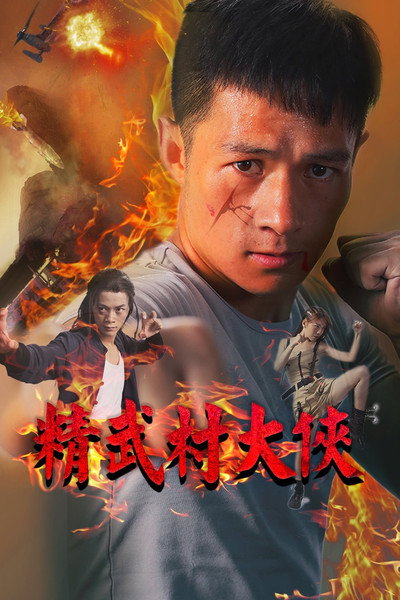 Póster de Jing wu cun da xia