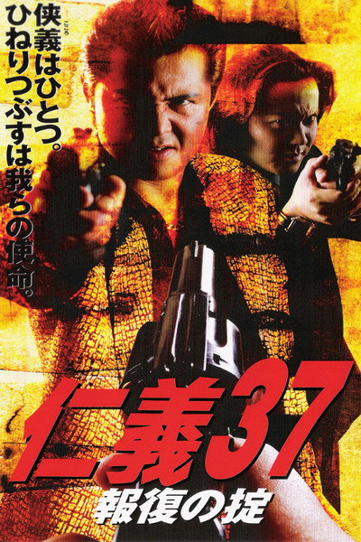 Póster de Jingi 37 - Houfuku no okite