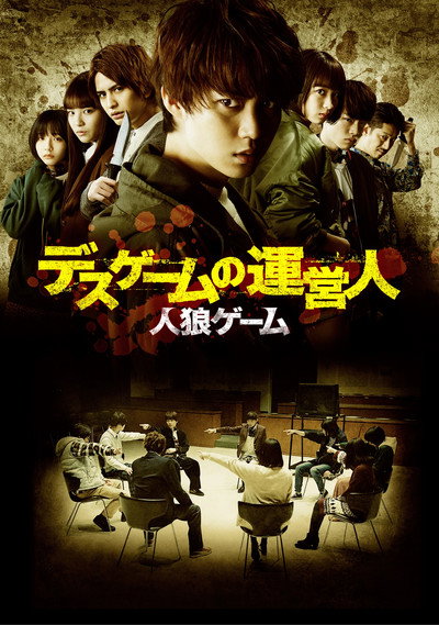 Póster de Jinrou Gêmu: Desugêmu no uneinin