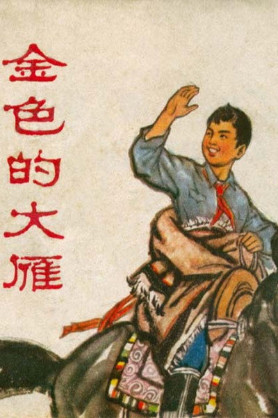 Póster de Jinse de dayan