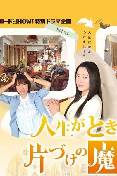 Póster de Jinsei ga tokimeku katazuke no mahou