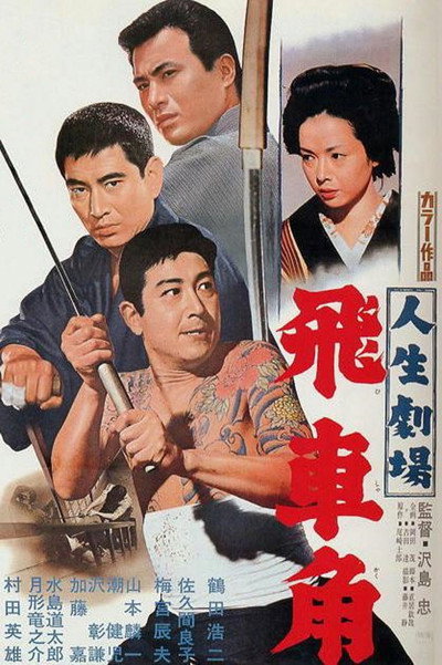 Póster de Jinsei gekijô: Hishakaku