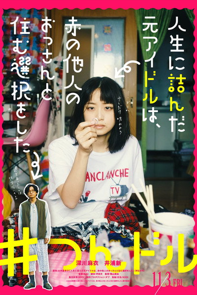 Póster de Jinsei ni tsunda moto aidoru wa, aka no tanin no ossan to sumu sentaku o shita