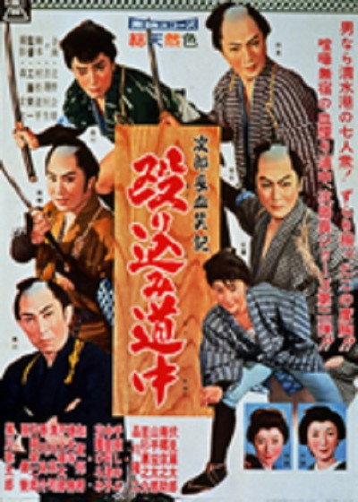 Póster de Jirochô kesshôki: Nagurikomi dôchû