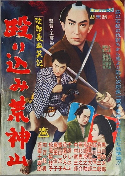 Póster de Jirochô kesshôki: Nagurikomi kôjinyama