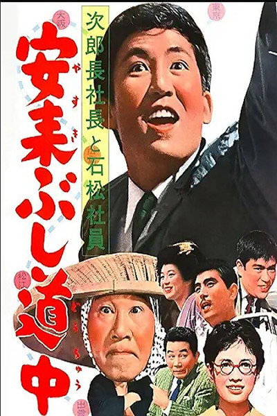 Póster de Jirocho shacho to Ishimatsu shacho