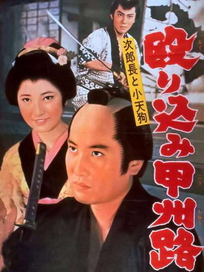 Póster de Jirochô to kotengu: nagurikomi kôshûji