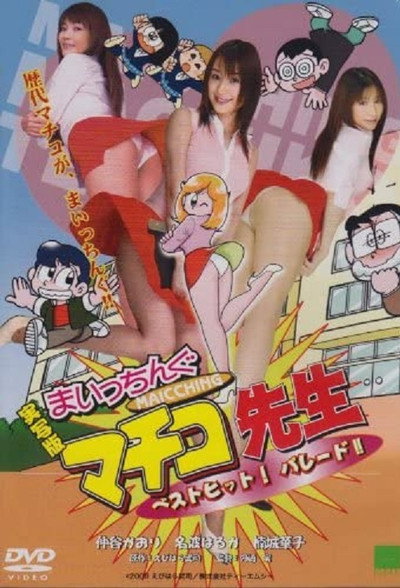 Póster de Jissha-ban: Maicchingu Machiko sensei - Best Hit! Parade!!