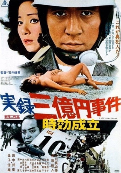 Póster de Jitsuroku 3 okuen jiken: Jiko seiritsu