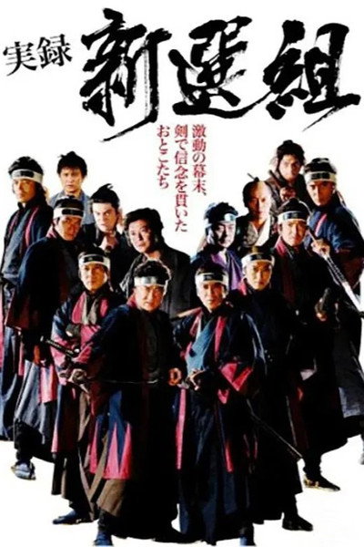 Póster de Jitsuroku Shinsengumi